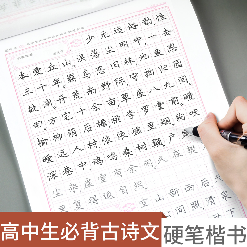 高中生必背古诗文·楷书 [正版]全新 庞中华字帖 高中生必背古诗文 楷书 钢笔书法庞中华硬笔书法教程中小学生青少年成人初高清大图