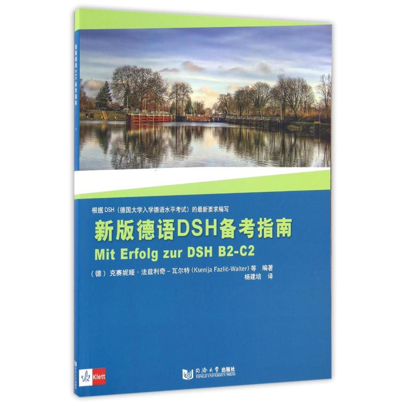 【M】新版德语DSH备考指南-9787560865683