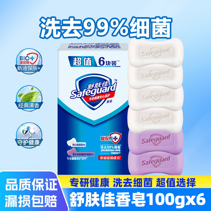 舒肤佳香皂 6块皂(纯白*4+薰衣草*2)肥皂 洗去细菌99%