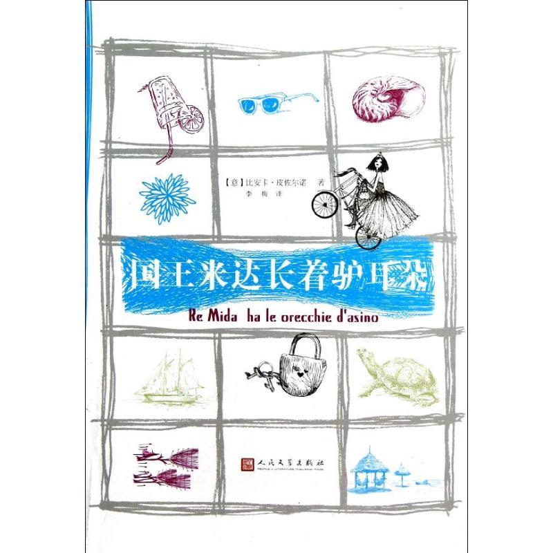 正版新书]国王米达长着驴耳朵皮佐尔诺9787020091423高清大图