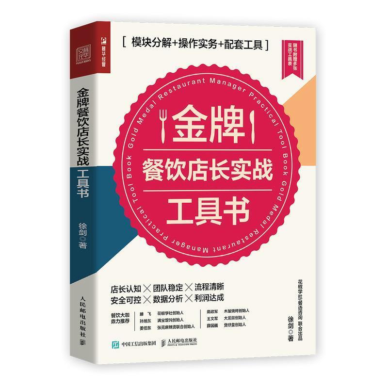 正版新书]金牌餐饮店长实战工具书 模块分解+操作实务+配套工具图片