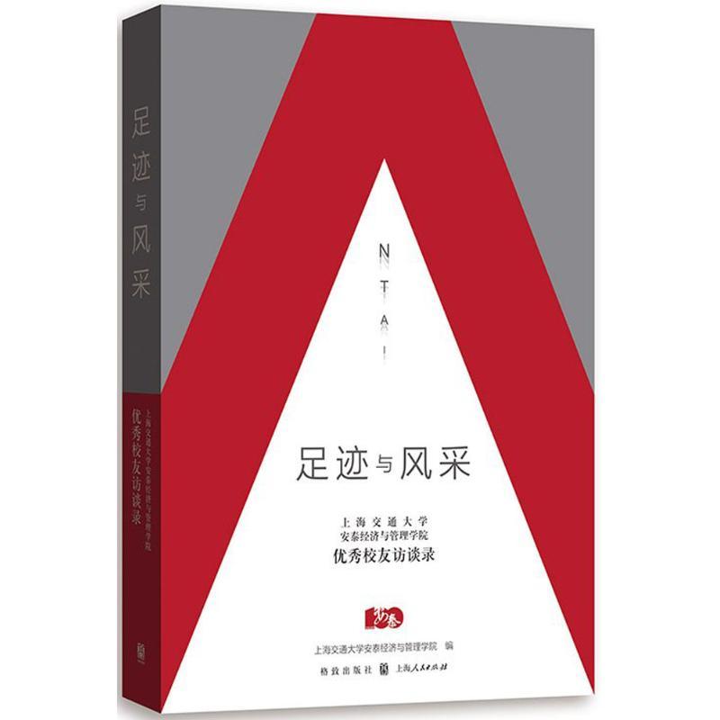 正版新书]足迹与风采:上海交通大学安泰经济与管理学院很好校友高清大图