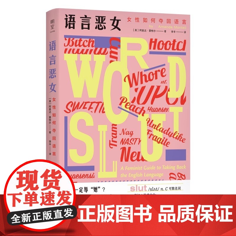 语言恶女 女性如何夺回语言 阿曼达 蒙特尔 摆脱性别偏见 厌女女性主义粉碎父权制革命 从零开始的女性主义语言指南高清大图