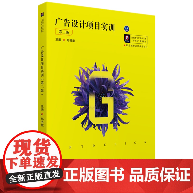 广告设计项目实训(第2版高职高专艺术学门类十四五规划教材