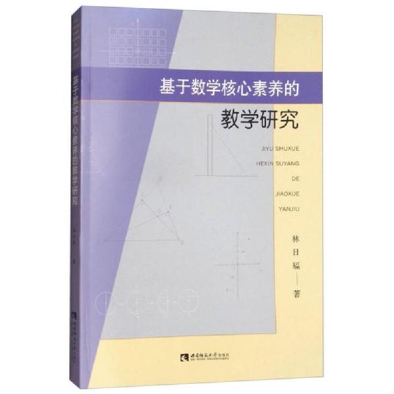 正版新书】基于数学核心素养的教学研究林日福 著9787562191520