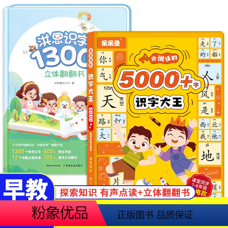 洪恩识字+识字大王点读发声书 [正版]洪恩翻翻书洪恩识字1300字立体翻翻书幼儿认字学前看图识字3-6-8岁小学生 乐乐
