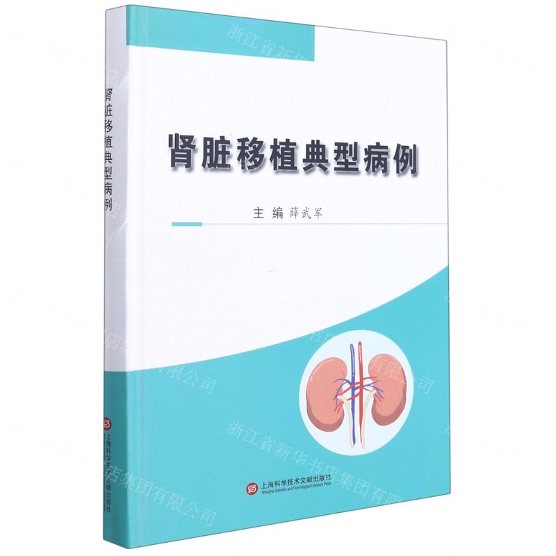 [N]肾脏移植典型病例(精)-9787543983250高清大图