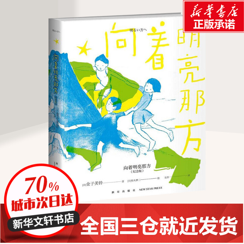 [正版]向着明亮那方 纪念版 (日)金子美铃 著 安然 译 (日)竹久梦二 绘 外国诗歌少儿 书店图书籍 新星出版社高清大图
