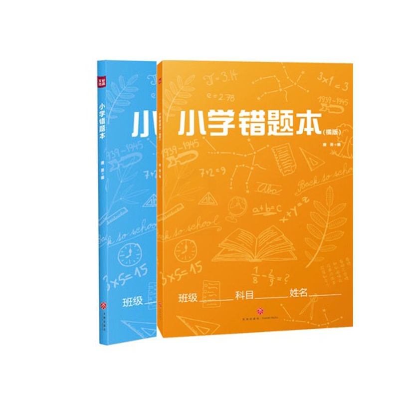 [正版]小学错题本 共2册
