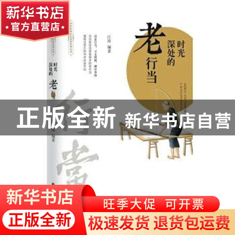 正版 时光深处的老行当 江涛 团结出版社 9787512673083 书籍