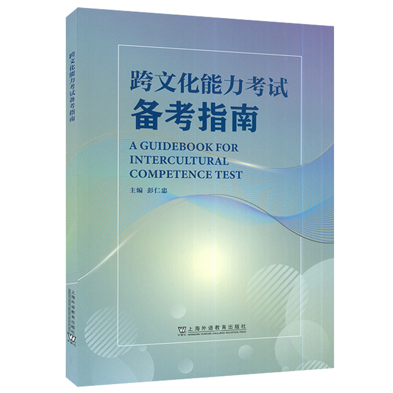 3册]跨文化交际精要+跨文化能力考试大纲+备考指南 [正版]跨文化能力考试大纲 试行版 跨文化能力考试备考指南 跨文化交高清大图