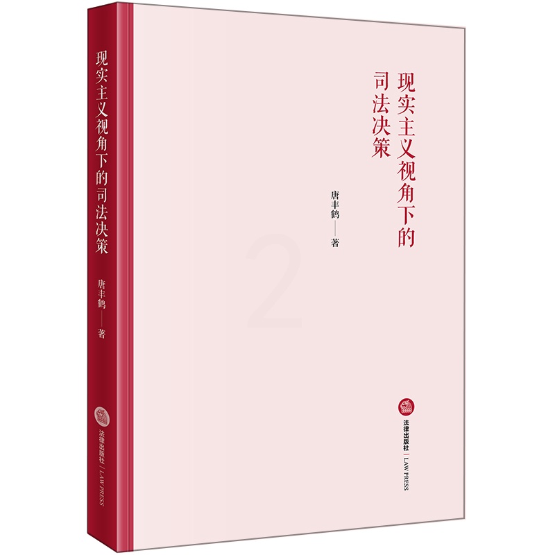 [正版] 2018新版 现实主义视角下的司法决策 唐丰鹤 司法裁判决策思想 本体论解释学司法行为理论研究 认知心理学高清大图