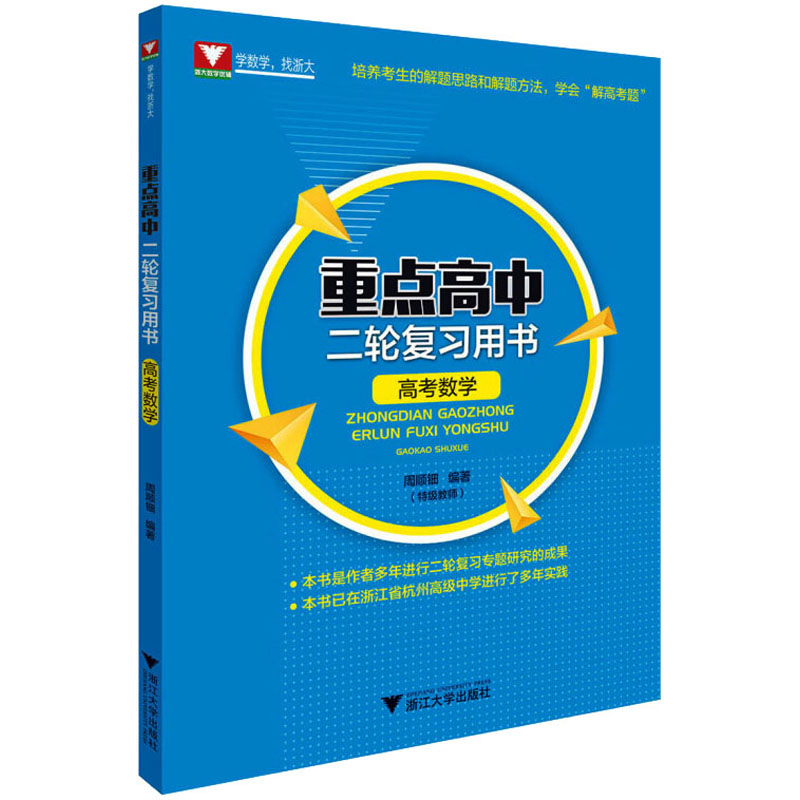 醉染图书重点高中二轮复习用书 高考数学9787308200110高清大图