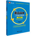 重点高中二轮复习用书 高考数学
