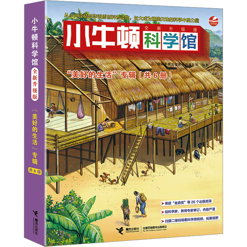 [M]小牛顿科学馆 “美好的生活”专辑 全新升级版(全6册)-9787544847407高清大图