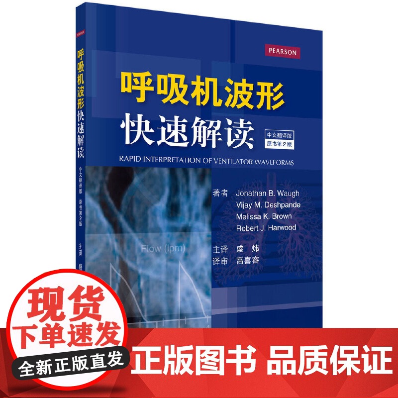 呼吸机波形快速解读(第2版,中文翻译版) 医学 科学出版社 正版书籍高清大图