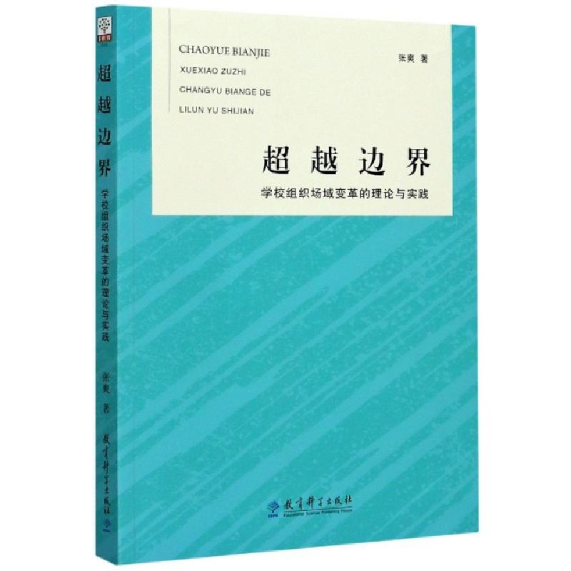 正版新书】超越边界(学校组织场域变革的理论与实践)张爽|责编:杨