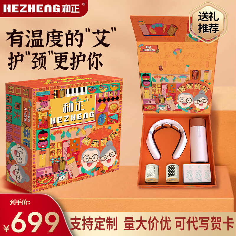 和正孝心礼盒 送爸妈送长辈健康送礼精致礼品 颈椎按摩器保温杯艾灸罐 生日礼物送女友男友 节日礼品 孝心礼盒三(颈椎按摩器