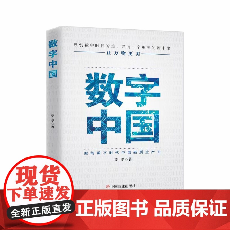 数字中国:赋能数字时代中国新质生产力高清大图