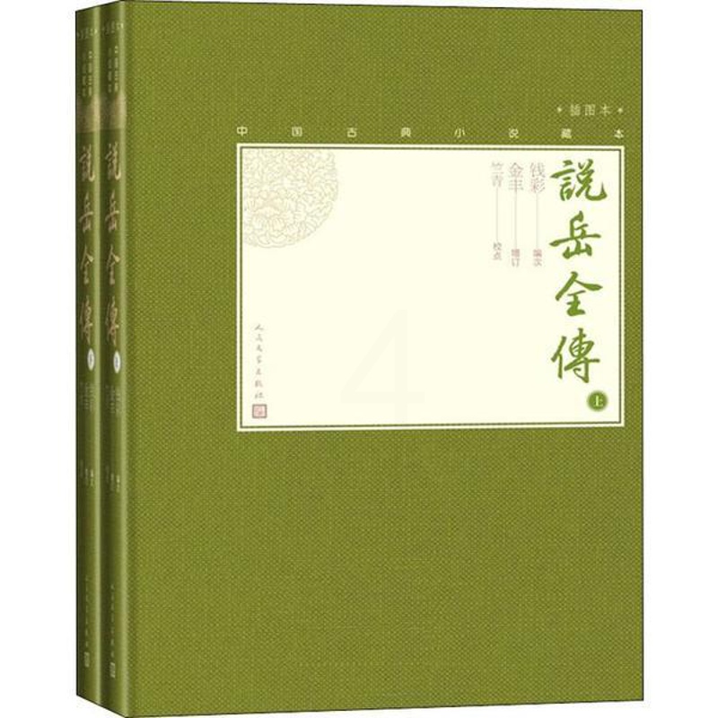 [醉染正版]中国古典小说藏本:说岳全传·插图本 (精装)(上下全二册)(清)钱彩人民文学9787020138654古/高清大图