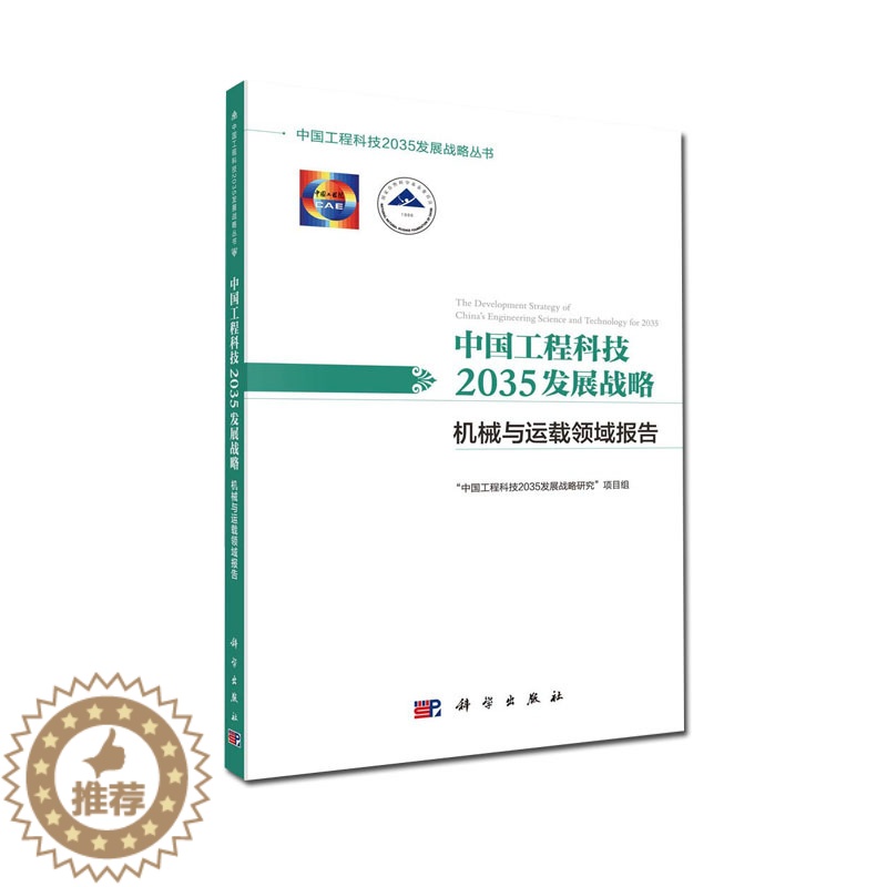 【醉染正版】中国工程科技2035发展战略·机械与运载领域报告 中国工程科技2035发展战略丛书 中国工程科技2035发展