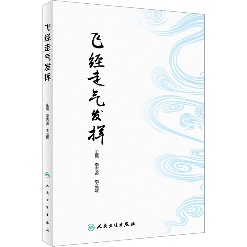 [M]飞经走气发挥-9787117342537高清大图