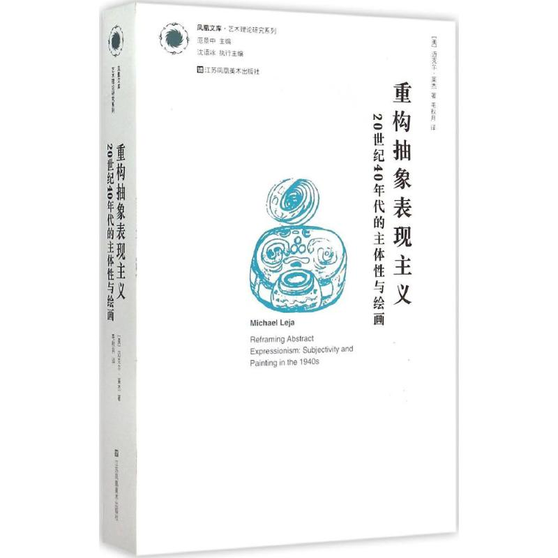 醉染图书重构抽象表现主义9787534483097