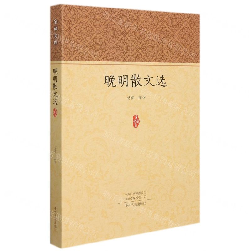 【N】晚明散文选/家藏文库-9787534895067