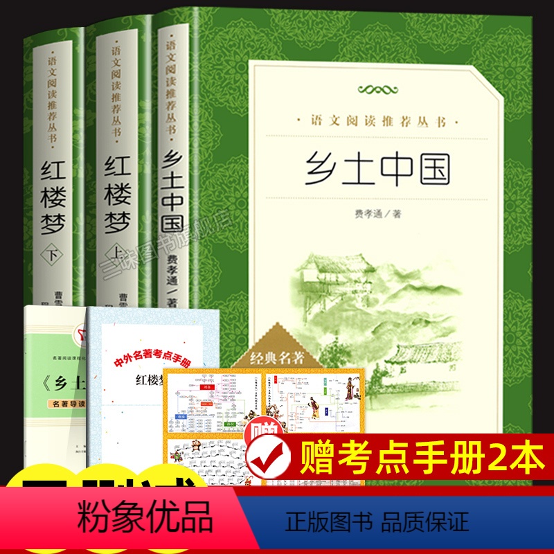 【正版】无删减2册乡土中国费孝通著和红楼梦原著曹雪芹 人民文学出版社完整版 高一上册课外阅读书籍 整本书阅读与研讨导读