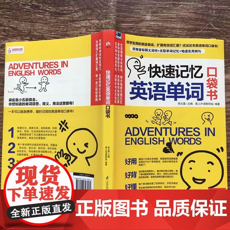 快速记忆英语单词口袋书 江苏凤凰科学技术出版社 易人外语教研组 著 李文昊 编图片