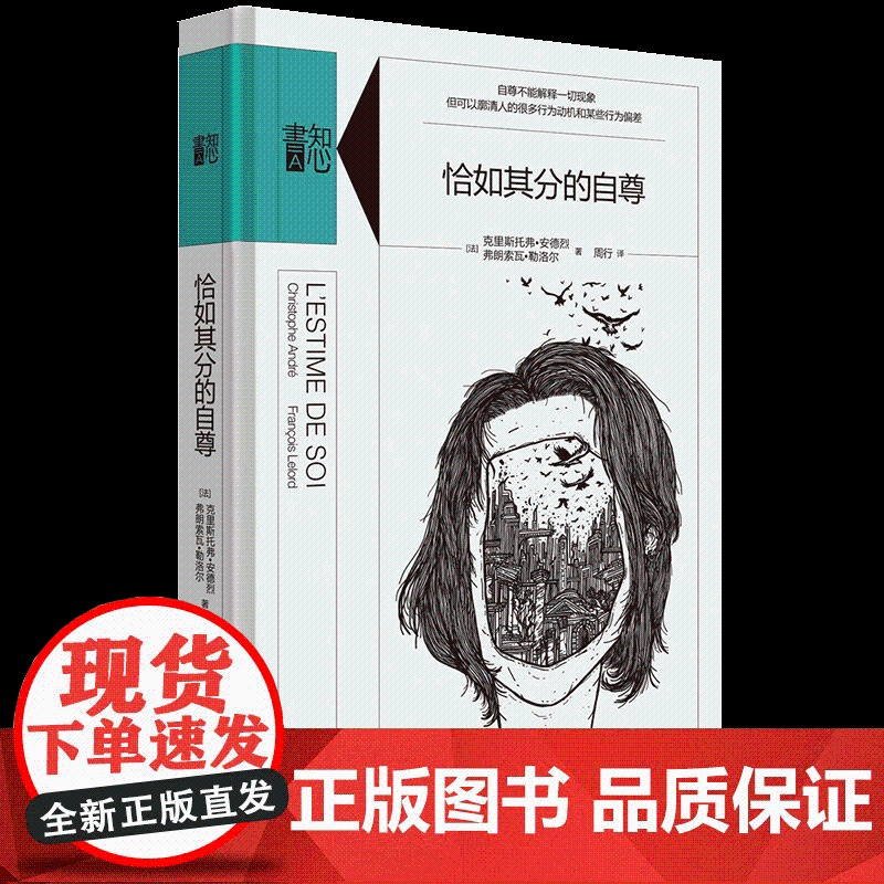 [张艺兴同款书]恰如其分的自尊 精装版知心書系列 社会心理普通行为学导论书籍 心理学爱好者心理自助读本