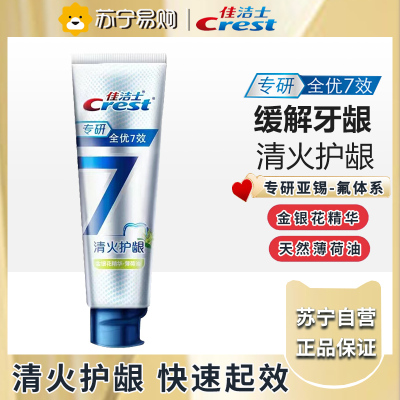 佳洁士全优7效专研清火120g