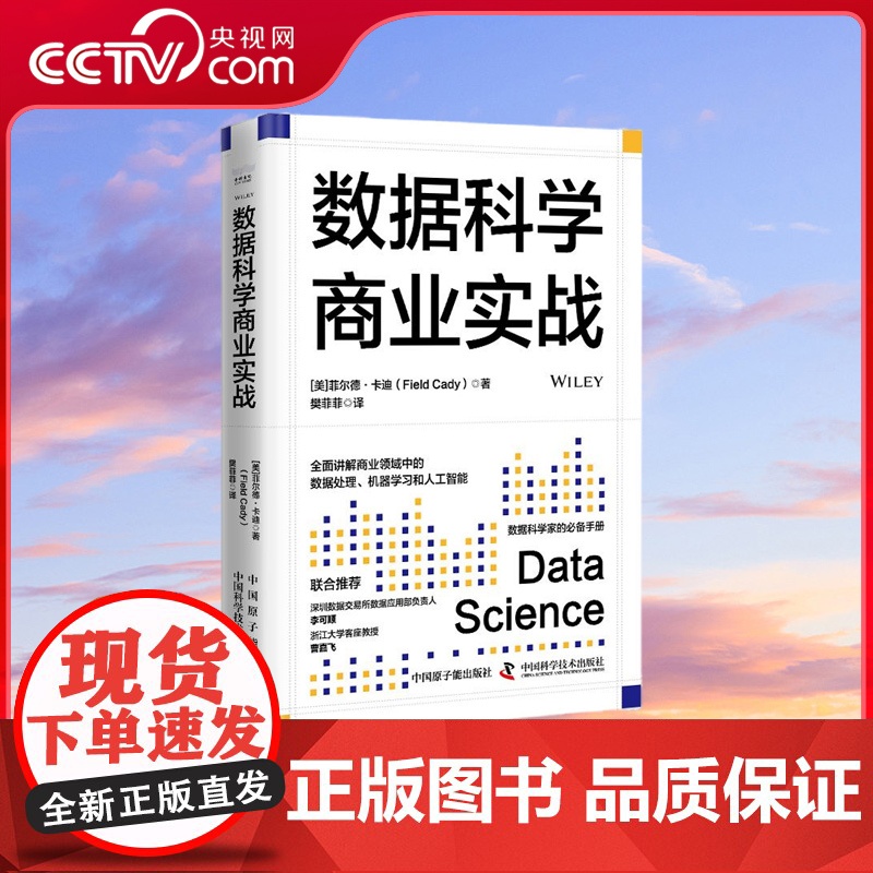 【央视网】数据科学商业实战 ZK