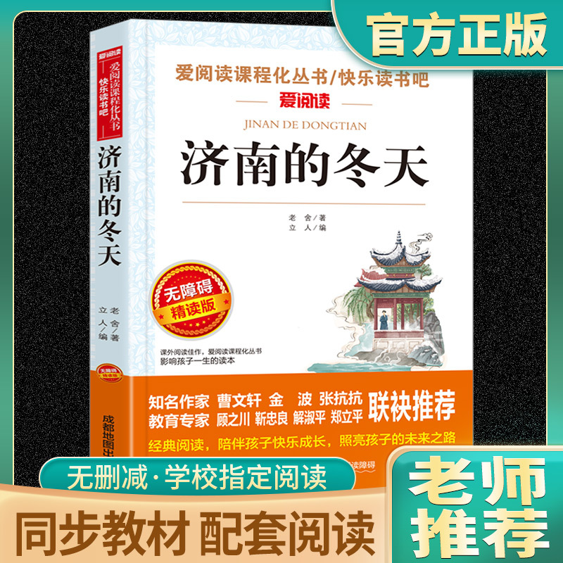 济南的冬天 小学通用 [正版]济南的冬天爱阅读名著课程化丛书青少年快乐读书吧小学生儿童一二三四五六年级上下册必课外阅读物