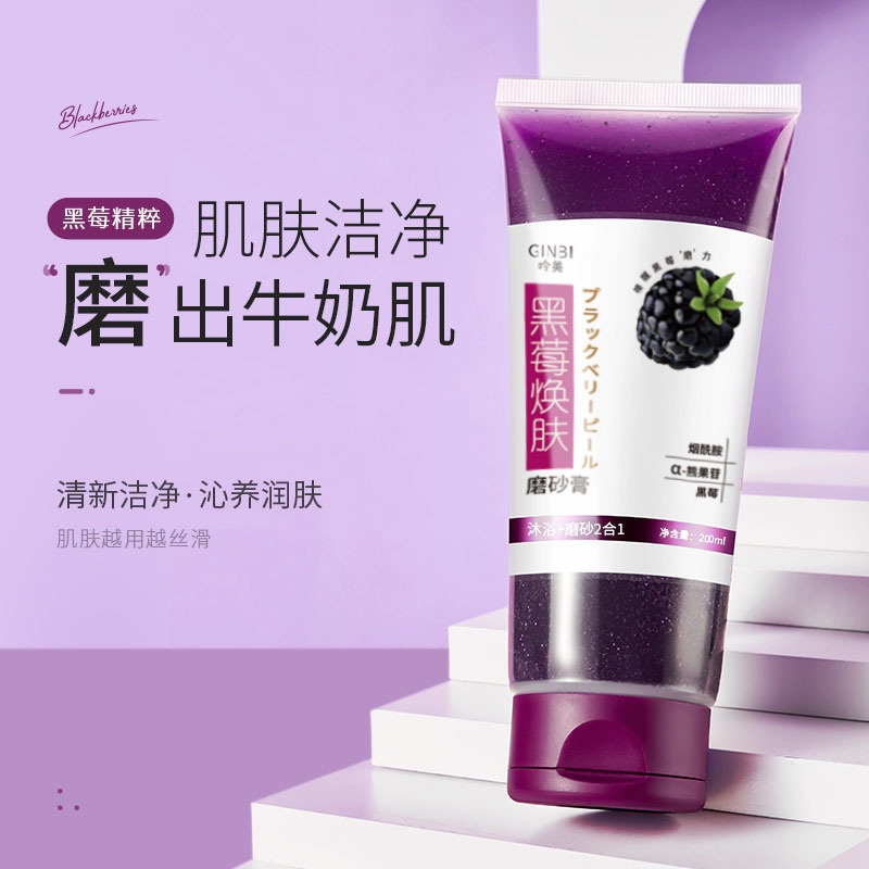 LIFUSHA 黑莓磨砂膏200ml烟身体磨砂膏身体磨砂膏全身去角质 滋润保湿补水