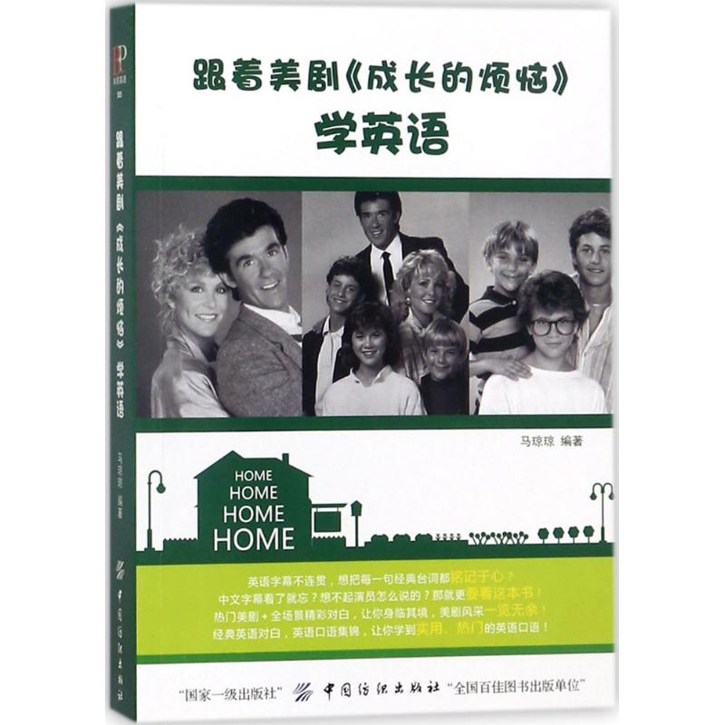 【M】跟着美剧《成长的烦恼》学英语-9787518042838