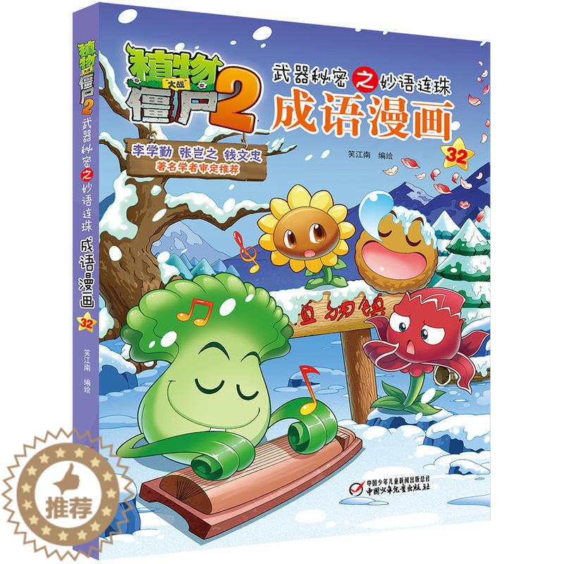 [醉染正版]植物大战僵尸书2武器秘密之妙语连珠成语漫画3-6-9岁儿童科普绘本故事书一二三年级小学生课外阅读书籍爆笑卡通