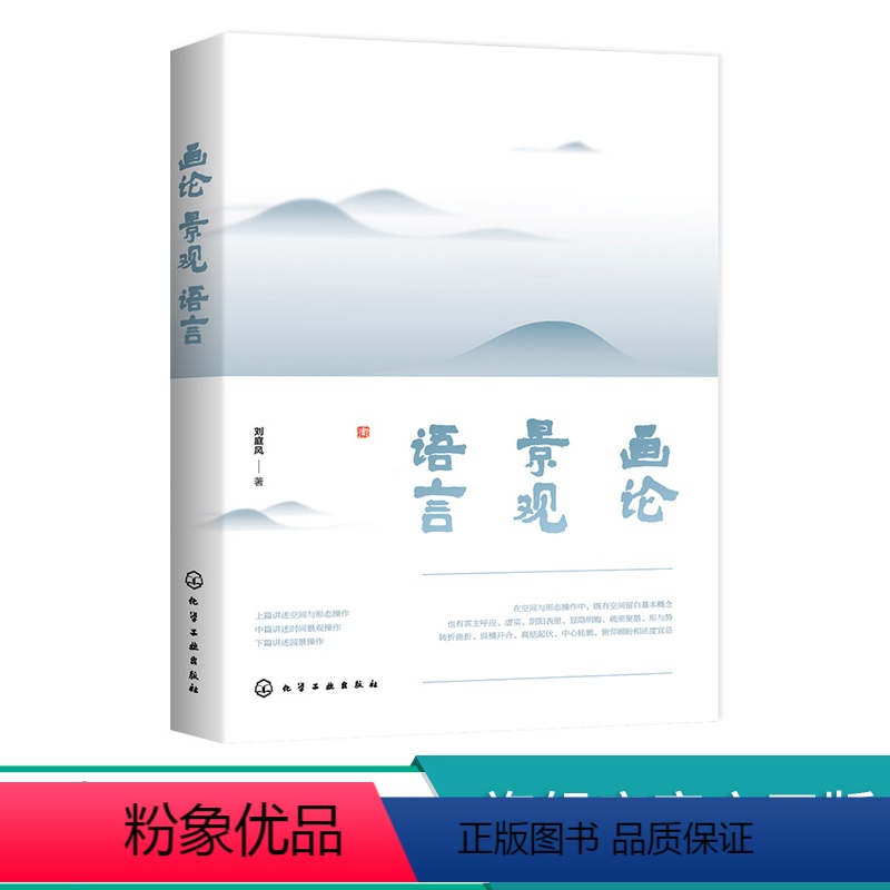 【正版】2021新书画论 景观 语言 刘庭风 园林理论园林美学研究 画论 造园理论 造型艺术理论 时间景观操作园景操作