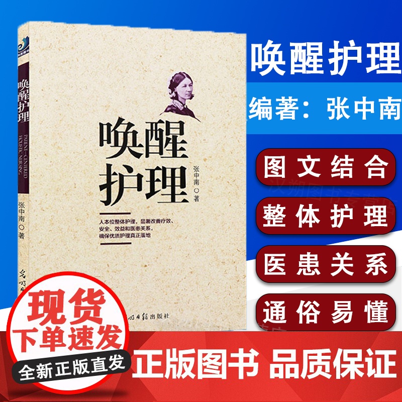 唤醒护理 医院管理经历医患关系 通俗易懂护理护士用书护理改革护理经验护理安全医疗安全 张中南 著 医学书籍 护理学参考书