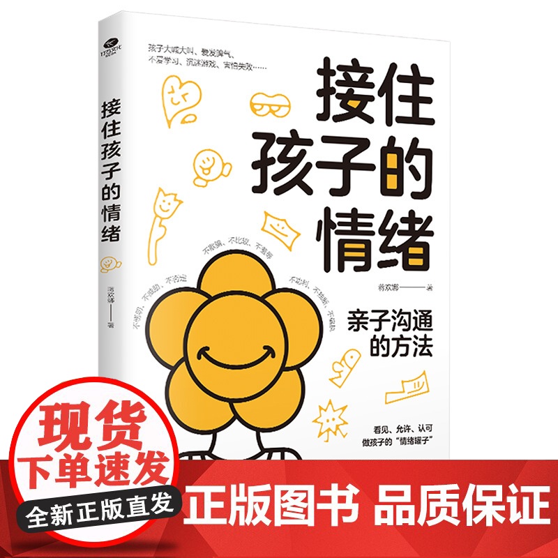 接住孩子的情绪:帮助孩子学会调控情绪,做情绪的主人 蒋欢娜 著 古吴轩出版社 正版书籍高清大图