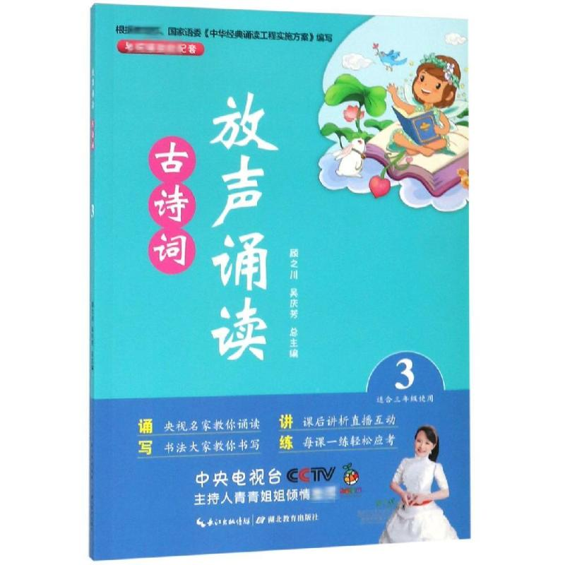 【M】放声诵读:古诗词(第3册) 顾之川,吴庆芳 著 -9787556430048