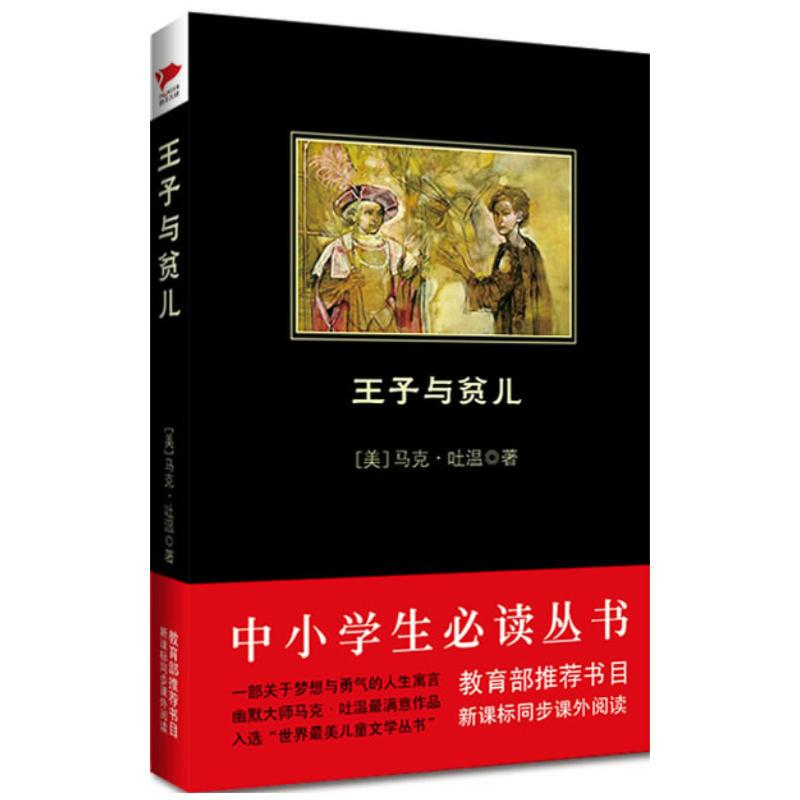 醉染图书王子与贫儿9787550225336高清大图