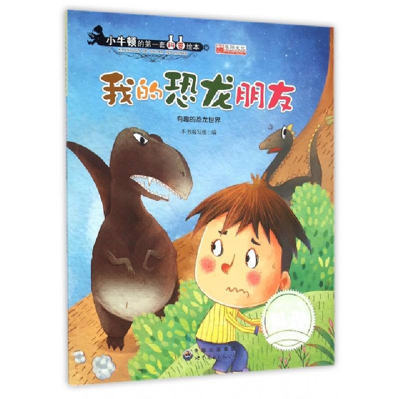 正版新书]我的恐龙朋友(有趣的恐龙世界)/小牛顿的第一套科普绘高清大图