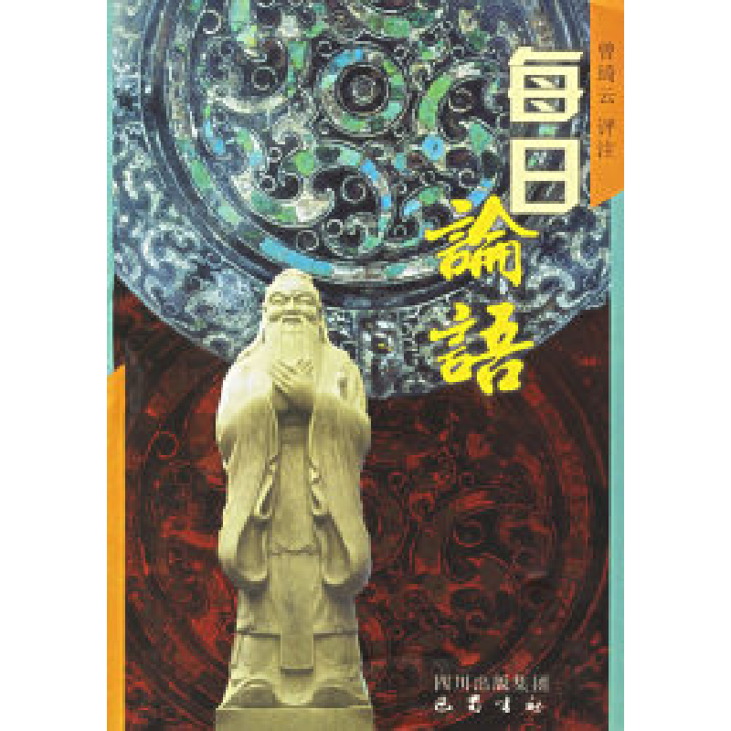 正版新书]每日论语曾琦云 评注9787806595893高清大图