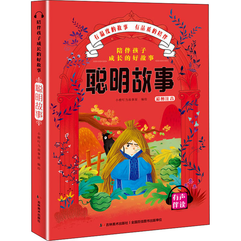 醉染图书陪伴孩子成长的好故事 聪明故事9787557547783高清大图
