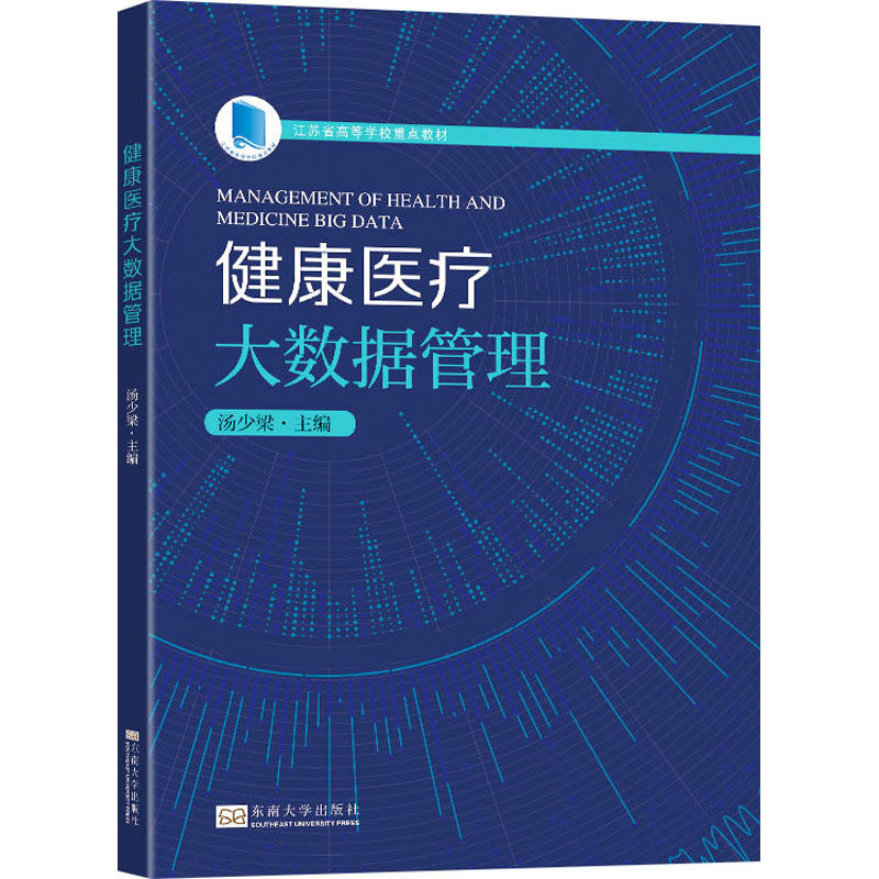 健康医疗大数据管理高清大图