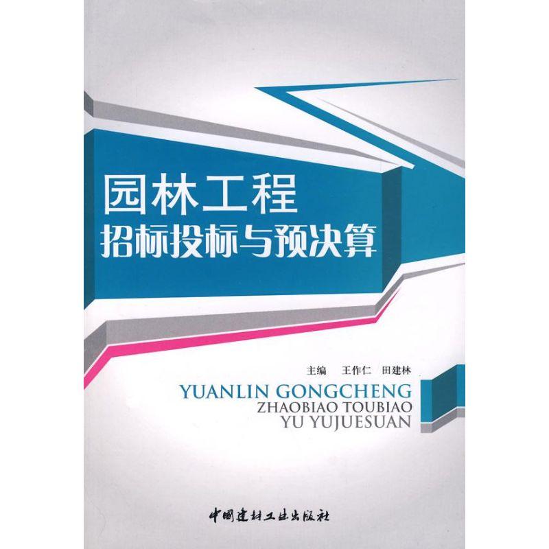 正版新书】园林工程招标投标与预决算王作仁9787802273528