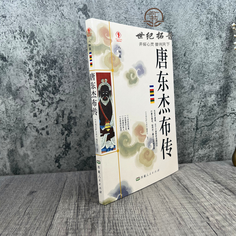 [正版] 唐东杰布传人物篇 唐东杰布传无处不到场 名人传记历史读物书排行榜 五十六座铁桥造福人生经典历史人物