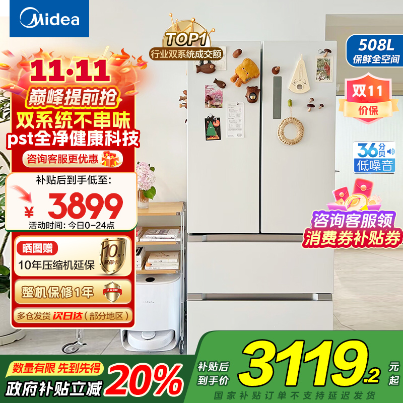 [自营]美的(Midea)508升变频一级能效法式多门双系统双循环除菌净味冰箱大容量BCD-508WTPZM(E)白国补