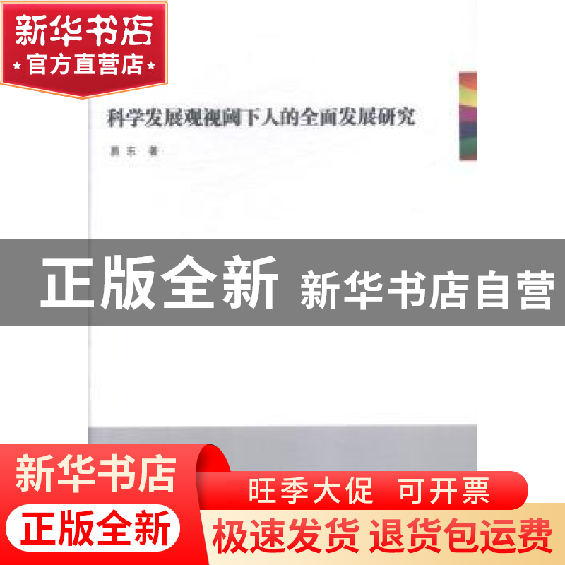 正版 科学发展观视阈下人的全面发展研究 刘祥友 世界图书出版公高清大图